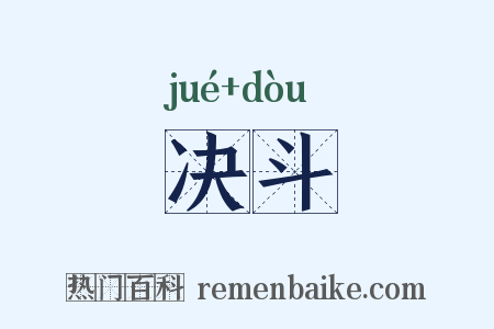 决斗是什么意思的图片